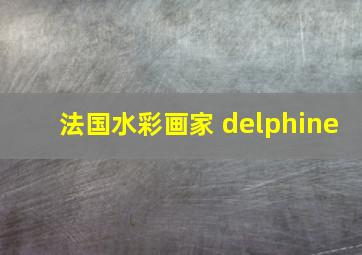 法国水彩画家 delphine